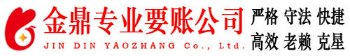 包河金鼎要账公司